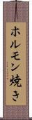 ホルモン焼き Scroll