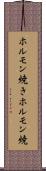 ホルモン焼き Scroll