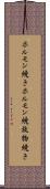 ホルモン焼き Scroll