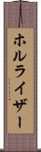 ホルライザー Scroll