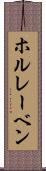 ホルレーベン Scroll