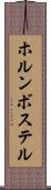 ホルンボステル Scroll