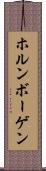 ホルンボーゲン Scroll
