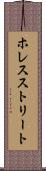 ホレスストリート Scroll