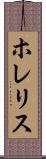 ホレリス Scroll