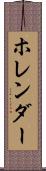 ホレンダー Scroll