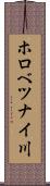 ホロべツナイ川 Scroll