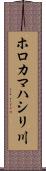 ホロカマハシリ川 Scroll