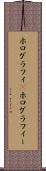 ホログラフィ(P) Scroll