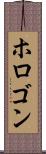 ホロゴン Scroll