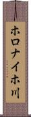 ホロナイホ川 Scroll