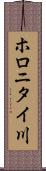 ホロニタイ川 Scroll