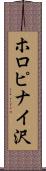ホロピナイ沢 Scroll