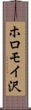 ホロモイ沢 Scroll