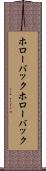 ホローバック Scroll