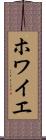 ホワイエ Scroll
