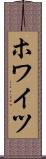 ホワイツ Scroll