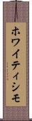 ホワイティシモ Scroll