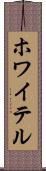 ホワイテル Scroll