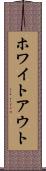 ホワイトアウト Scroll