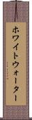 ホワイトウォーター Scroll