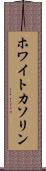 ホワイトカソリン Scroll