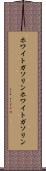 ホワイトガソリン Scroll