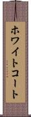 ホワイトコート Scroll
