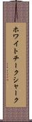 ホワイトチークシャーク Scroll