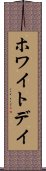 ホワイト・デイ Scroll