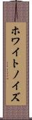 ホワイト・ノイズ Scroll