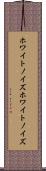 ホワイトノイズ Scroll