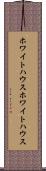 ホワイトハウス Scroll