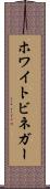 ホワイトビネガー Scroll