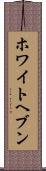 ホワイトヘブン Scroll