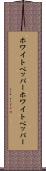 ホワイトペッパー Scroll