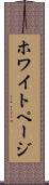 ホワイト・ページ Scroll