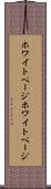 ホワイトページ Scroll