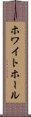 ホワイト・ホール Scroll