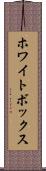 ホワイトボックス Scroll