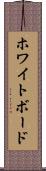 ホワイトボード Scroll
