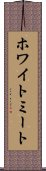 ホワイト・ミート Scroll