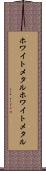 ホワイトメタル Scroll