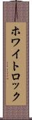 ホワイトロック Scroll