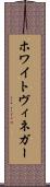 ホワイトヴィネガー Scroll