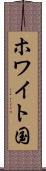 ホワイト国 Scroll