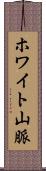 ホワイト山脈 Scroll