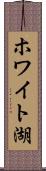 ホワイト湖 Scroll