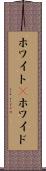 ホワイト(P) Scroll