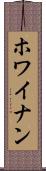 ホワイナン Scroll